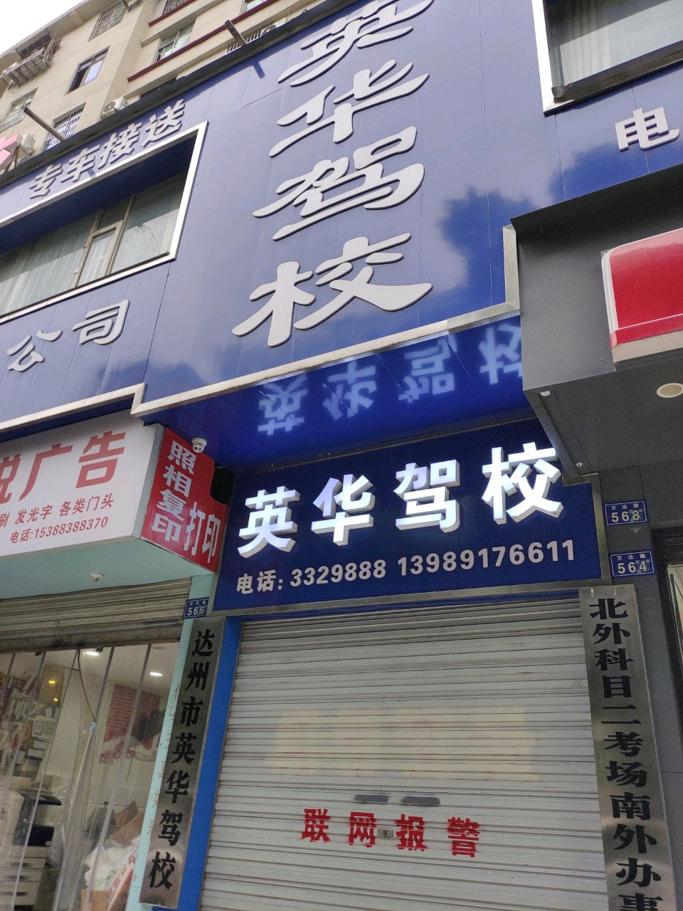 英华驾校