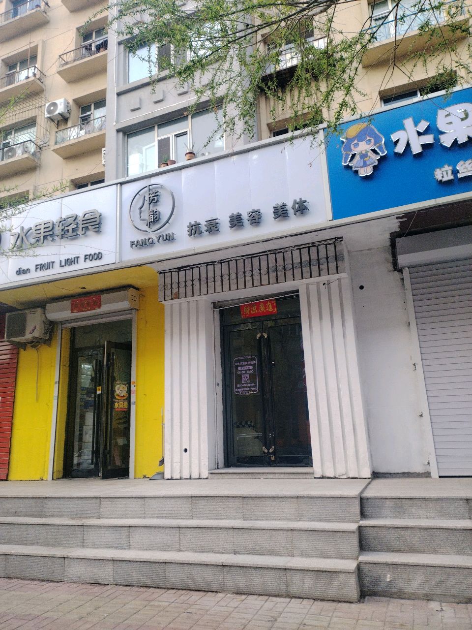 芳韵抗衰美容美体
