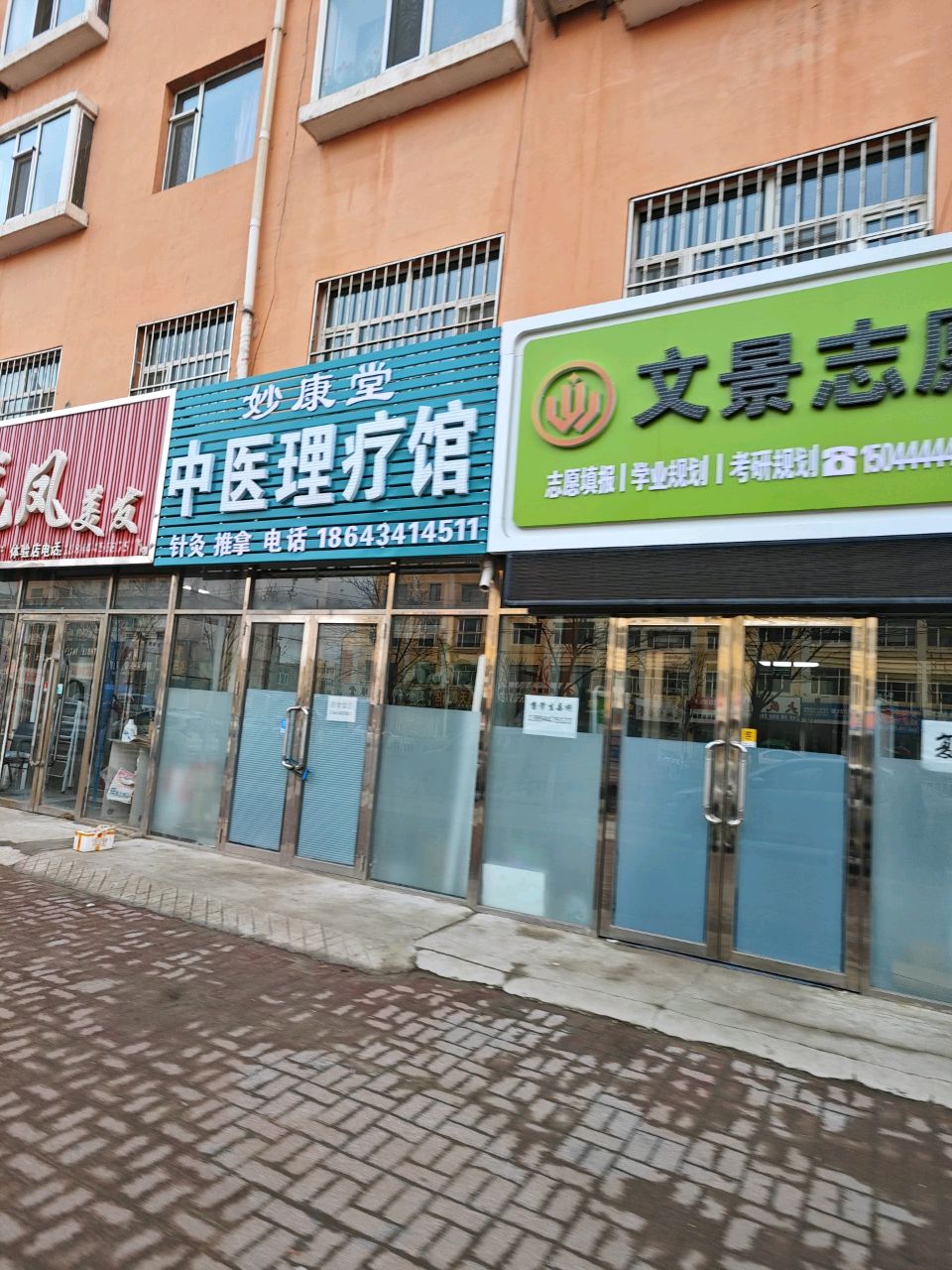 妙康堂中医理疗馆