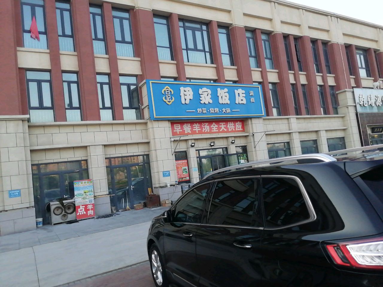 白记伊家饭店