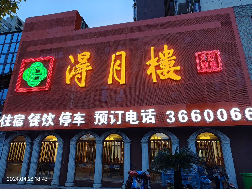 得月楼