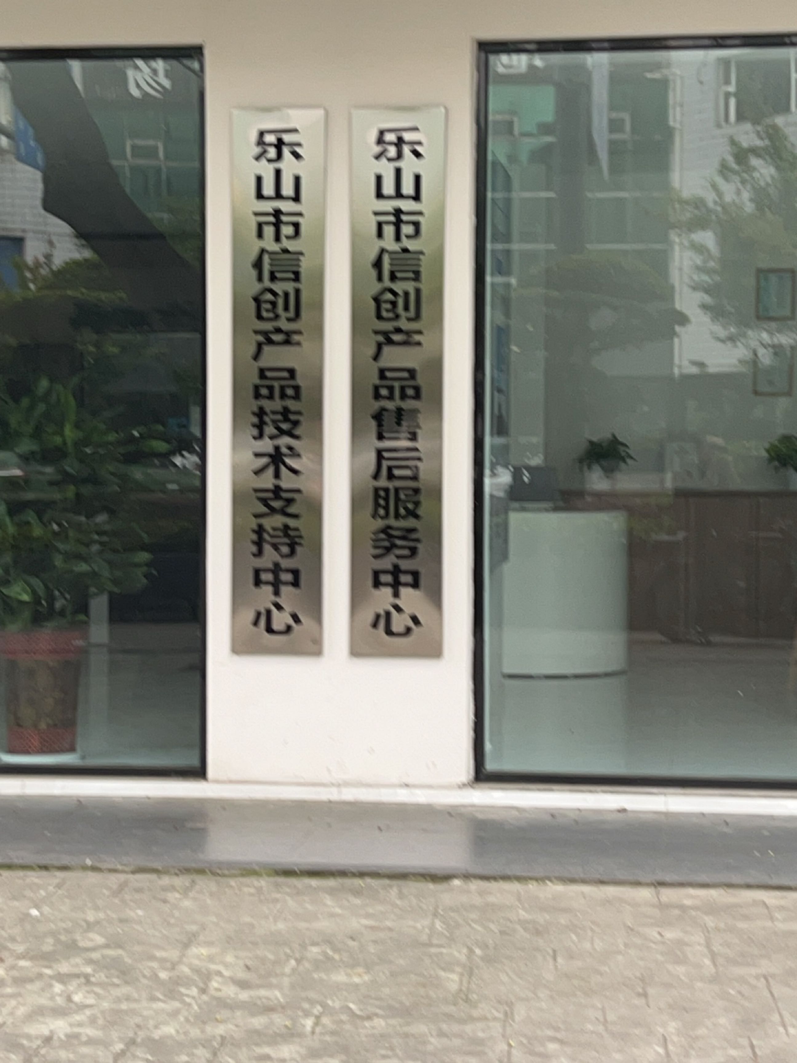 乐山市信创产品适配中心