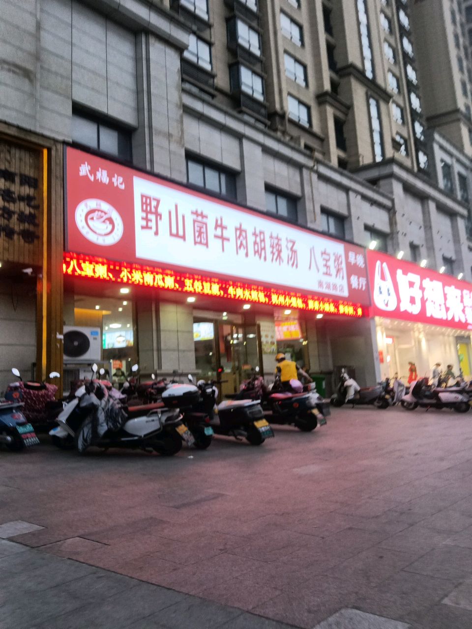 好想来(南湖路店)