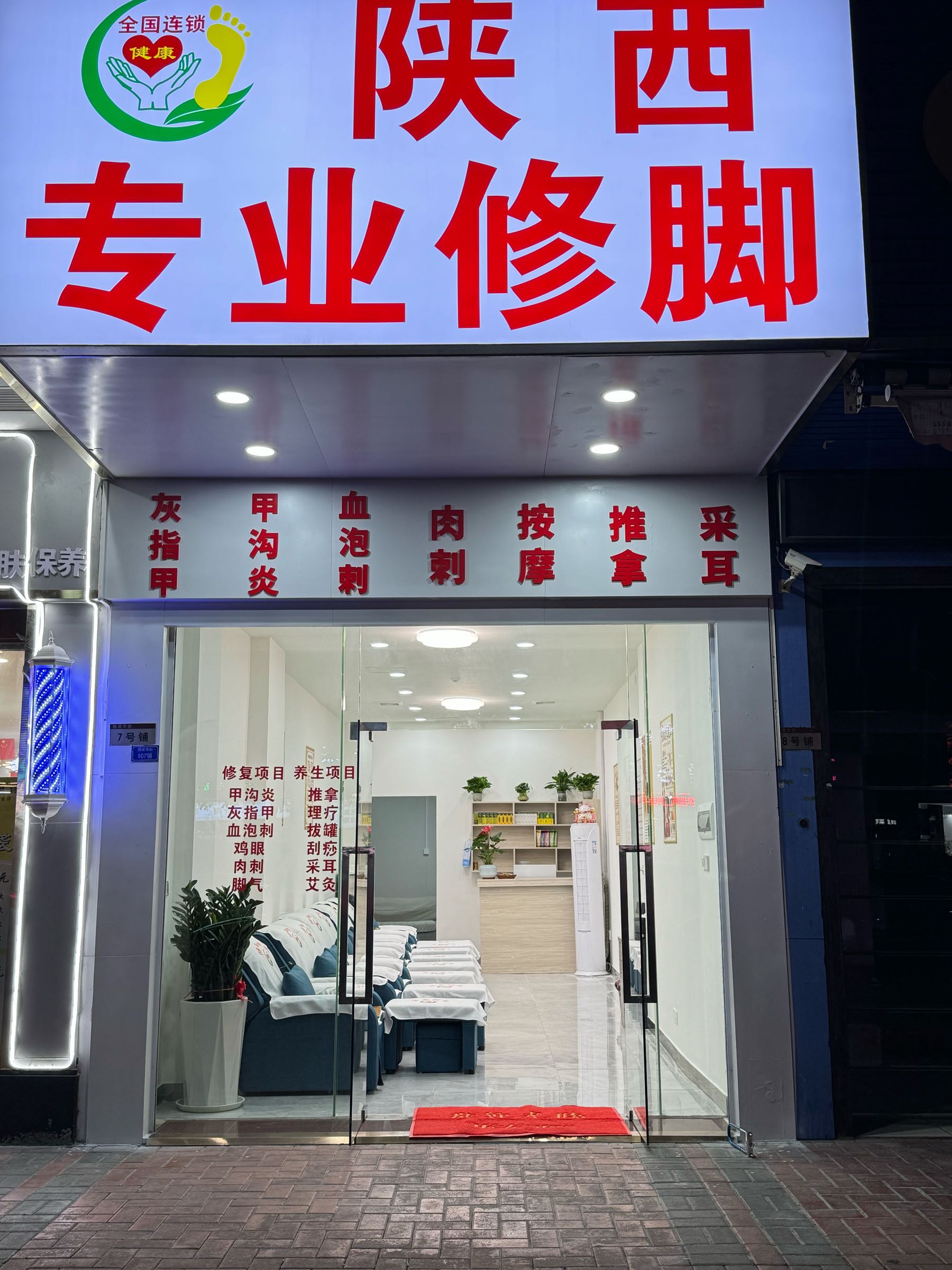 陕西专业修脚(德建华庭店)
