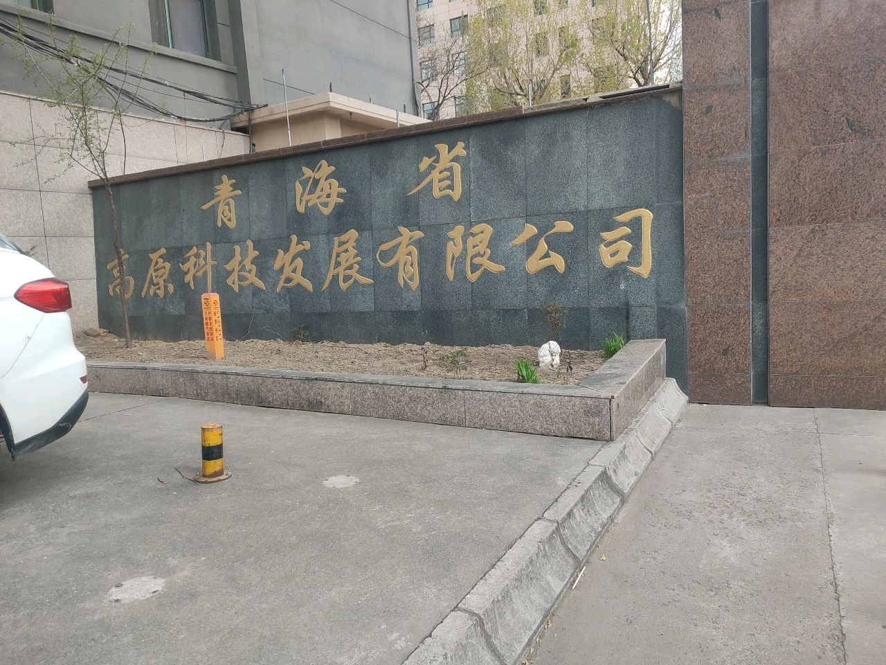 青海省高原科技发展有限公司
