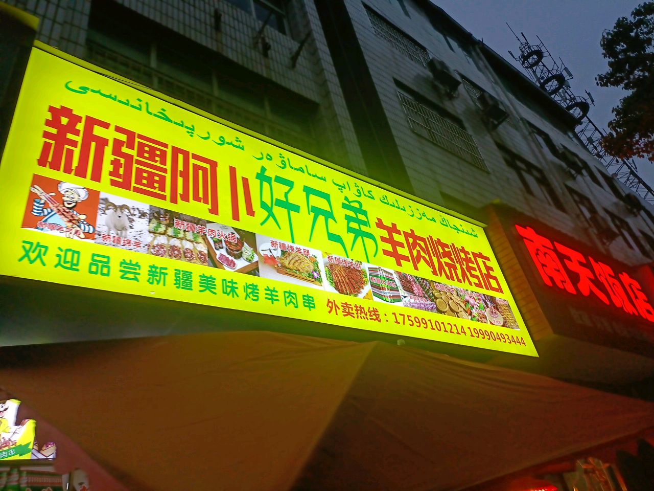 新疆阿卜好兄弟羊肉烧烤店(红星南路店)