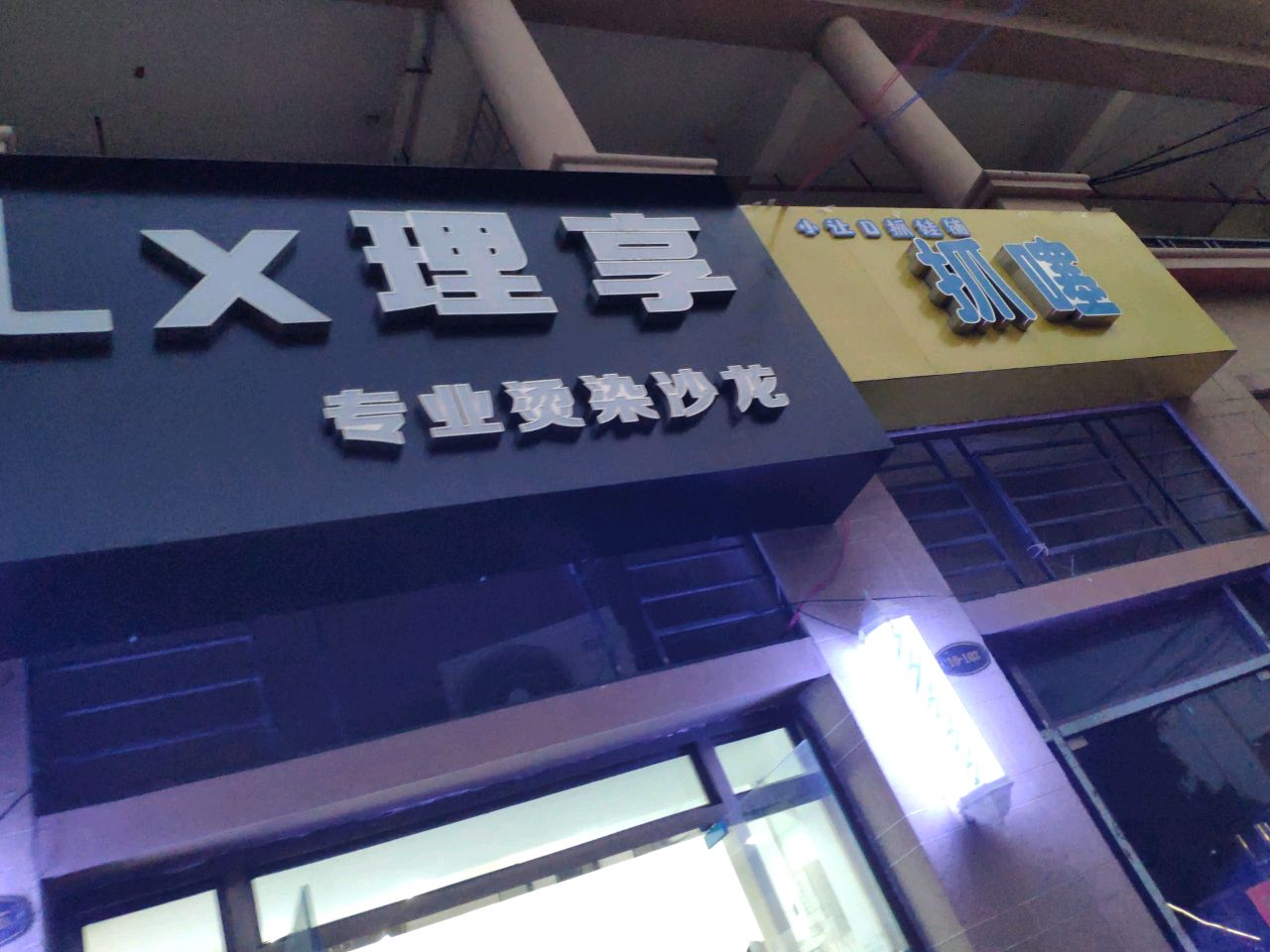 LX理享专业烫染沙龙(红日山湖店)