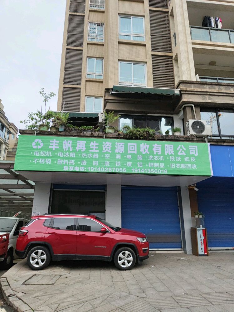 丰帆再生资源回收有限公司