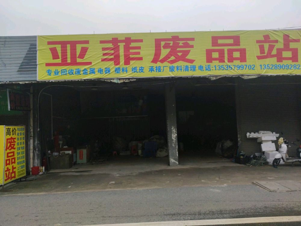 亚菲废品站