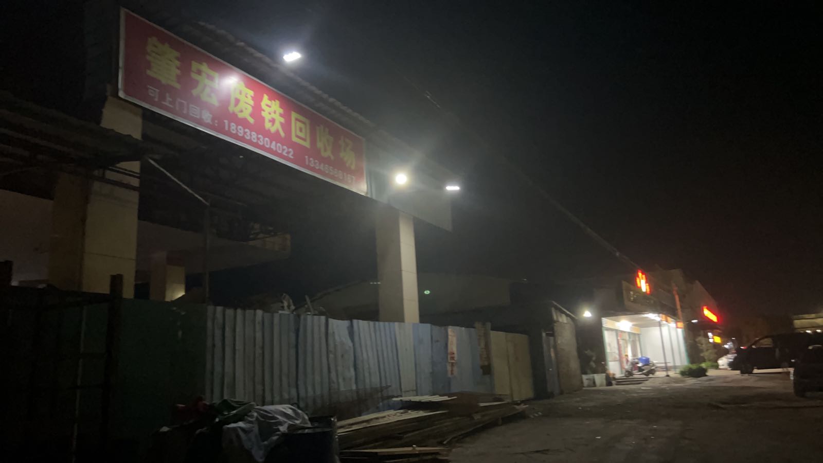 肇宏废铁回收场