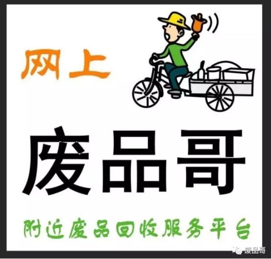废品回收上门回收