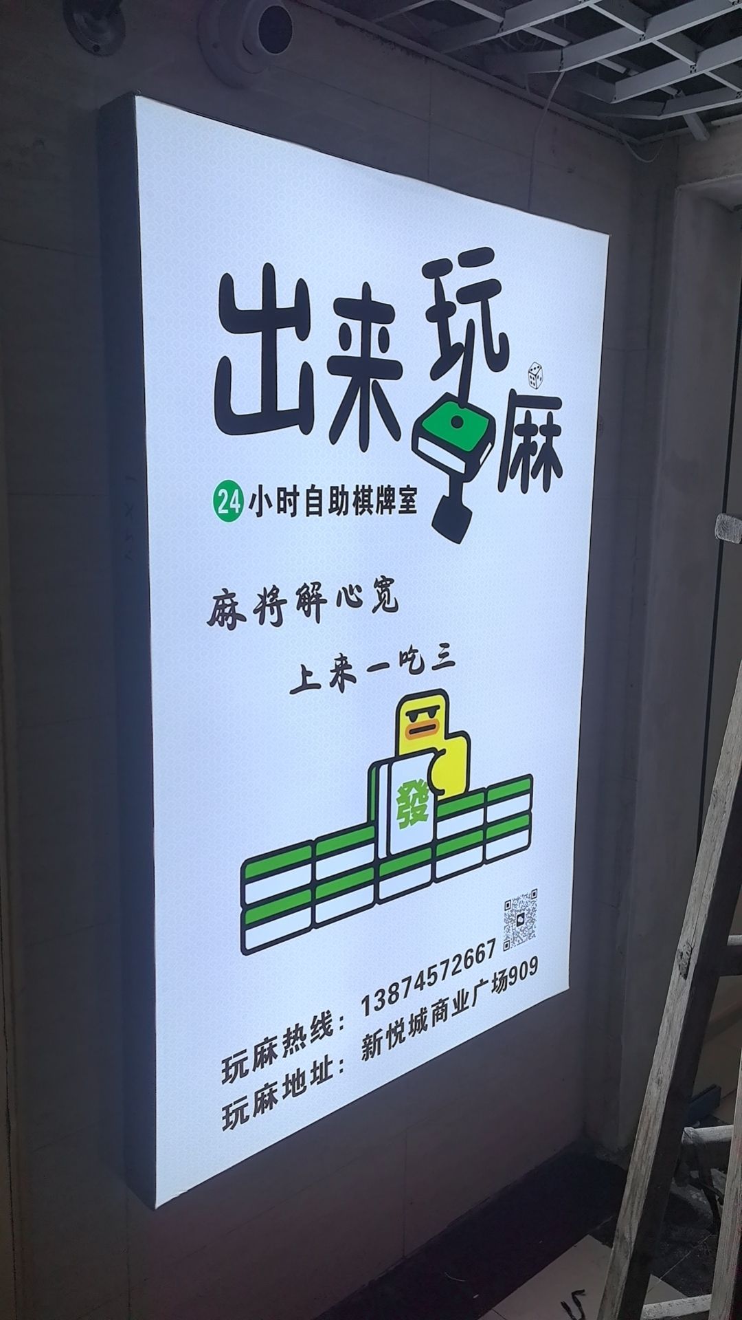立米茶室·出来玩麻24小时自助棋牌室