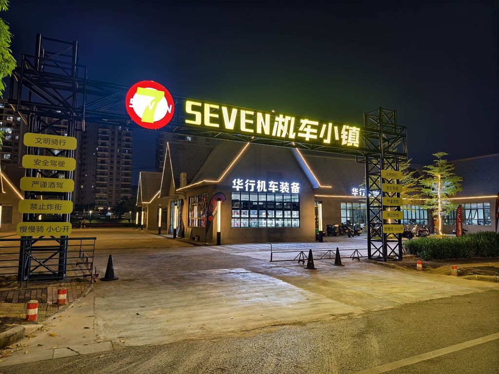 7号·SEVEN机车小镇
