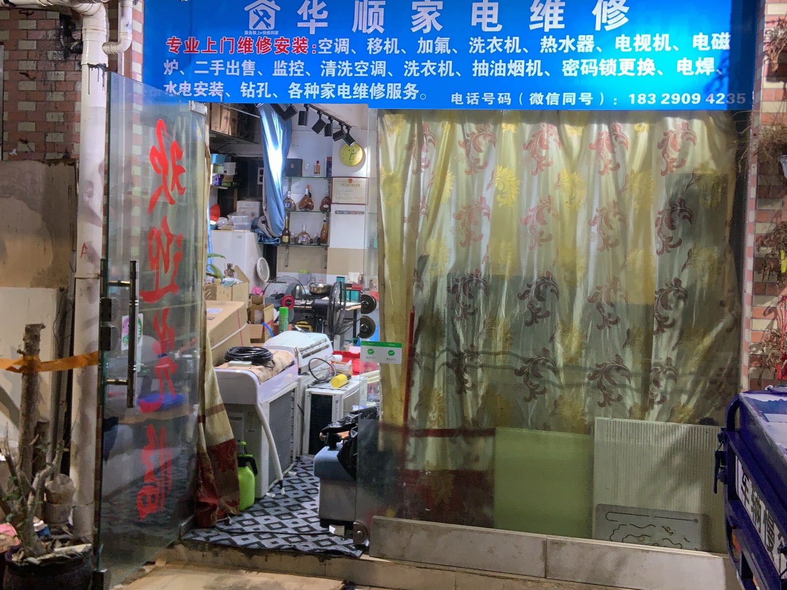 珠海市香洲区华顺家电维修