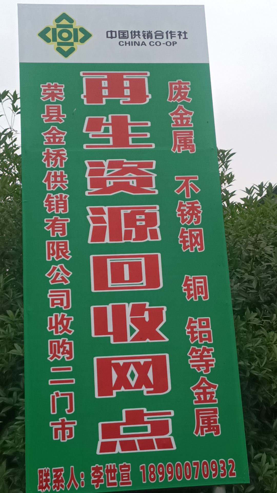 荣县金桥供销有限公司收购二门市