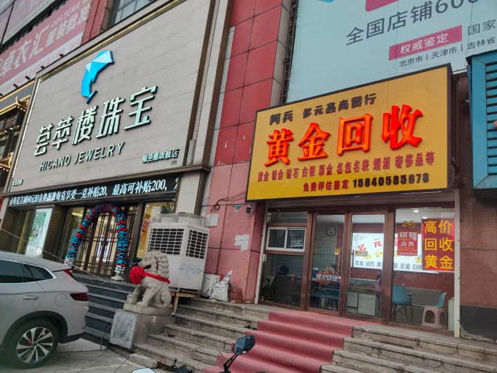 阿兵多元鑫商贸行黄金回收