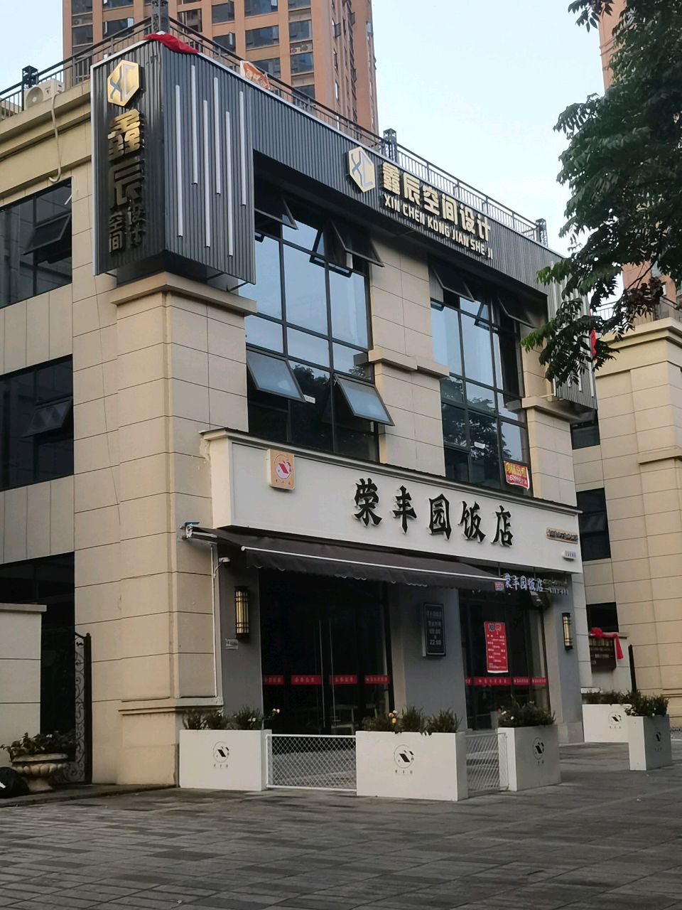 荣丰园饭店