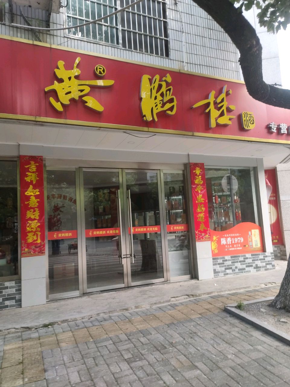 黄鹤楼(临城北路店)