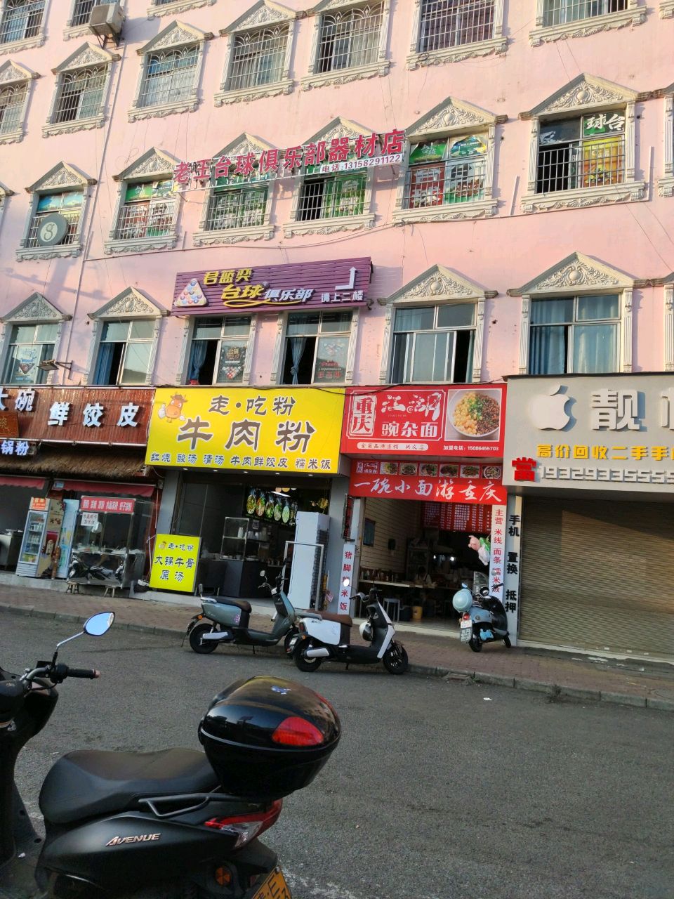 老王台球俱乐部器材店