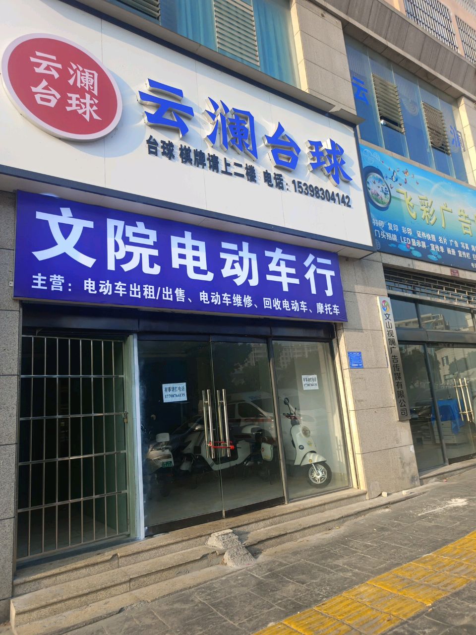 文院电动车行