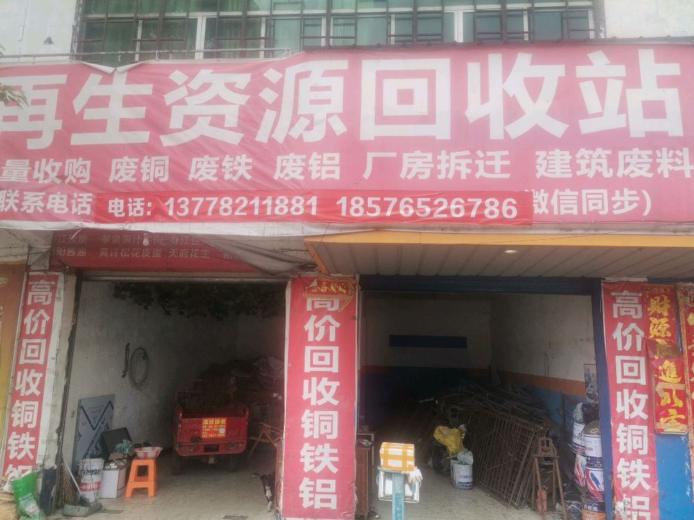 豫兴再生资源回收