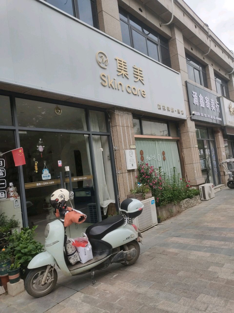 集美·Skin care(青水湾分店