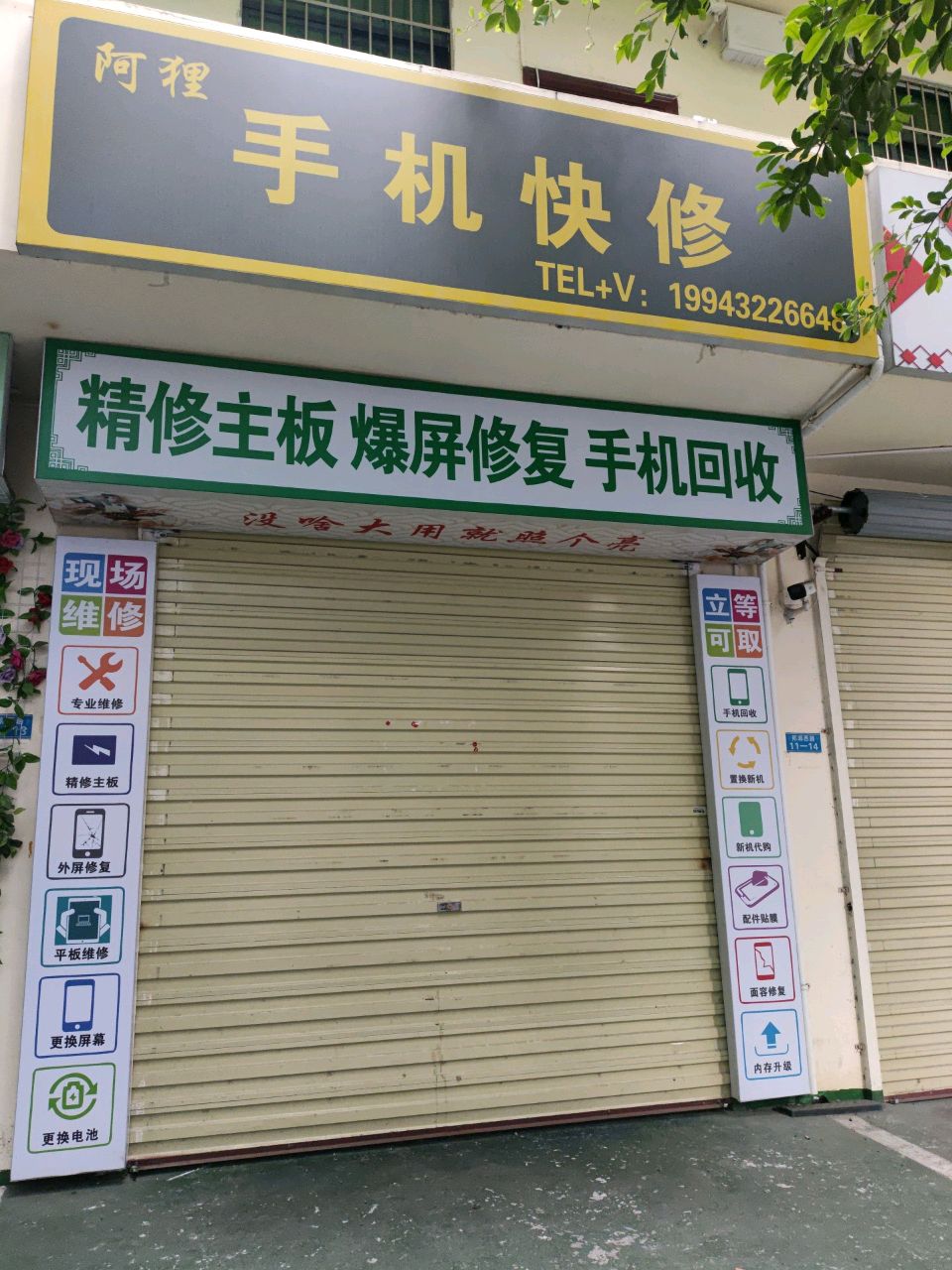 阿狸手机快修