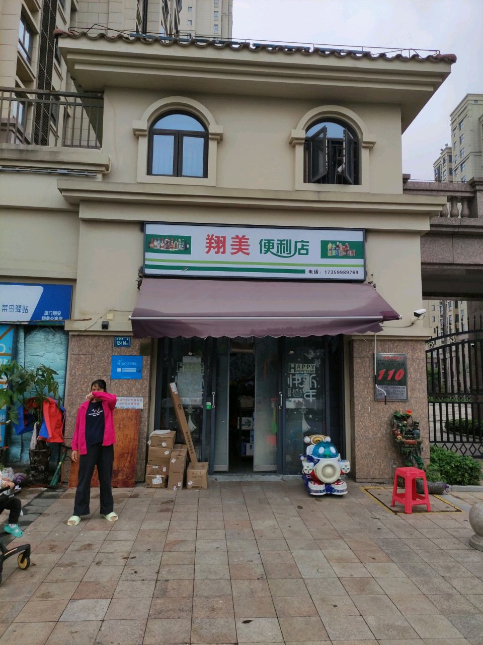 翔美便利店