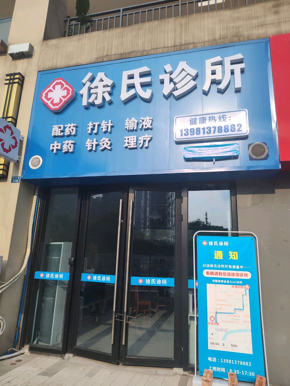 徐氏诊所(乐青路店)