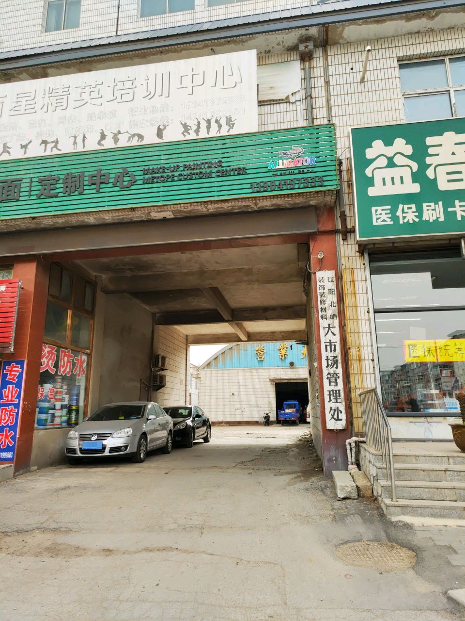 辽阳北哨装饰装修材料大市场管理处