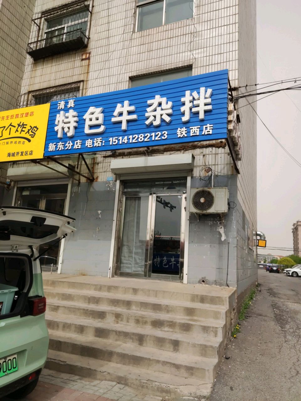 清真特色牛杂拌(铁西店)