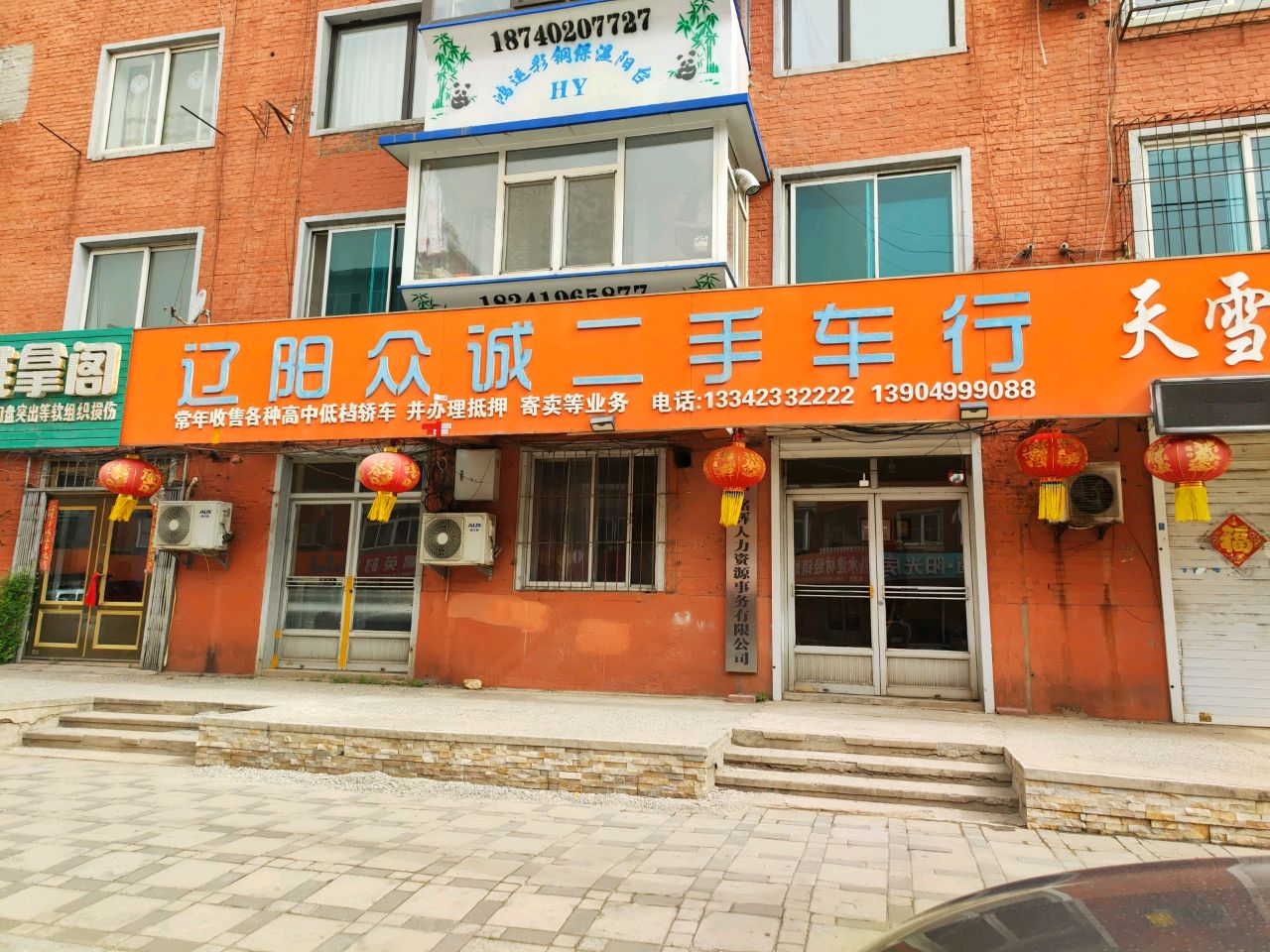 辽阳众诚二手车行(北园路店)