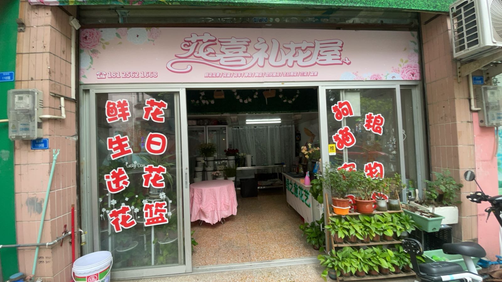 花喜礼花屋