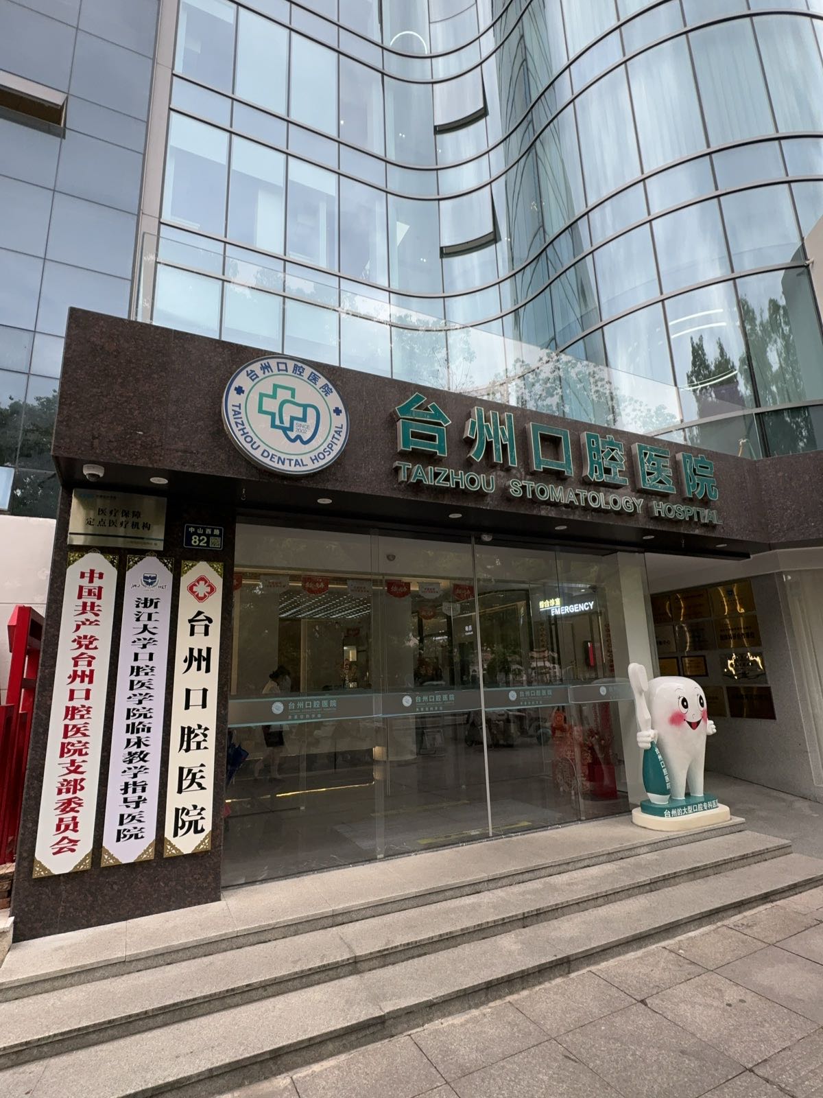 台州口腔医院(牙科)