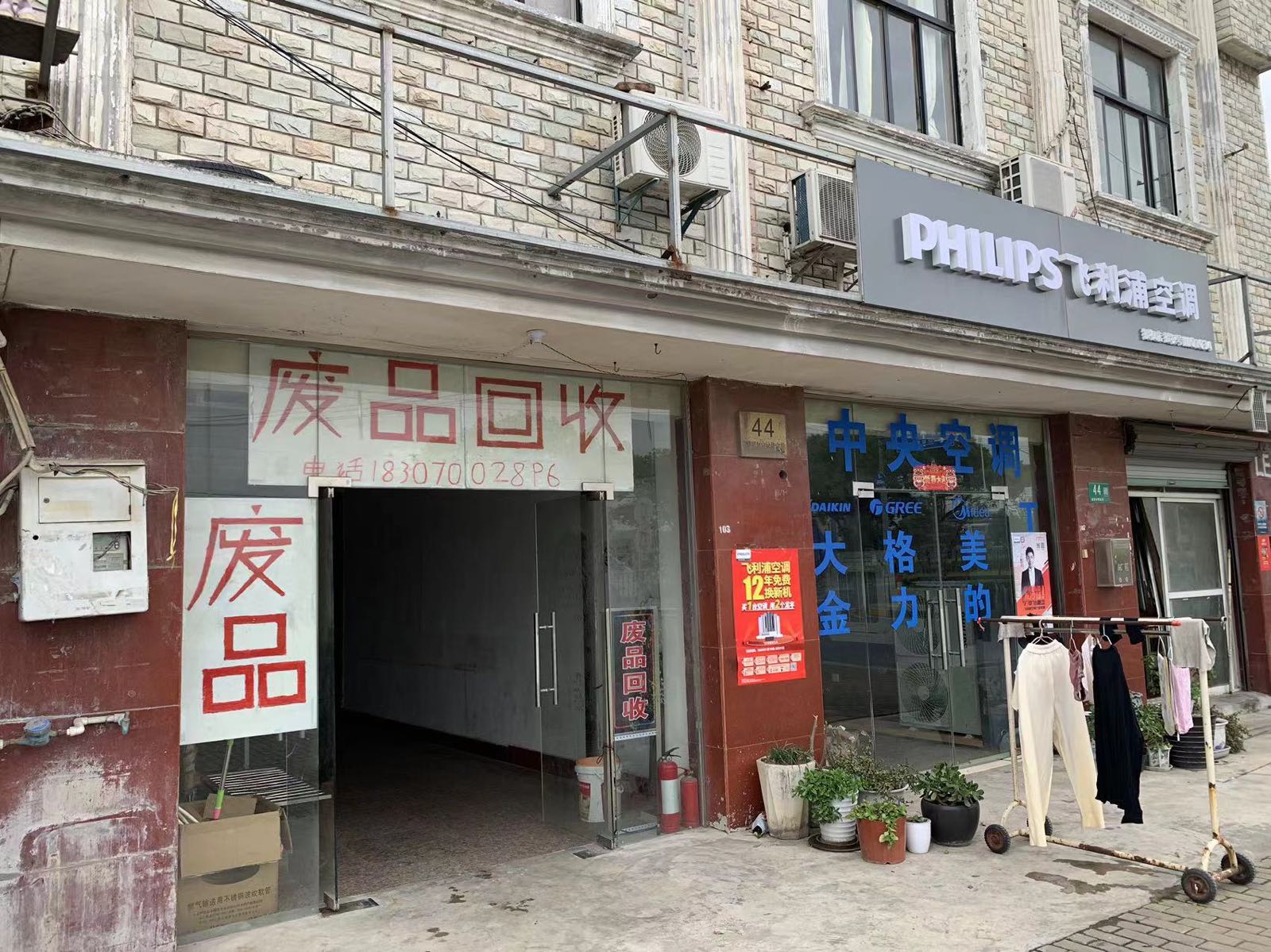 废品回收