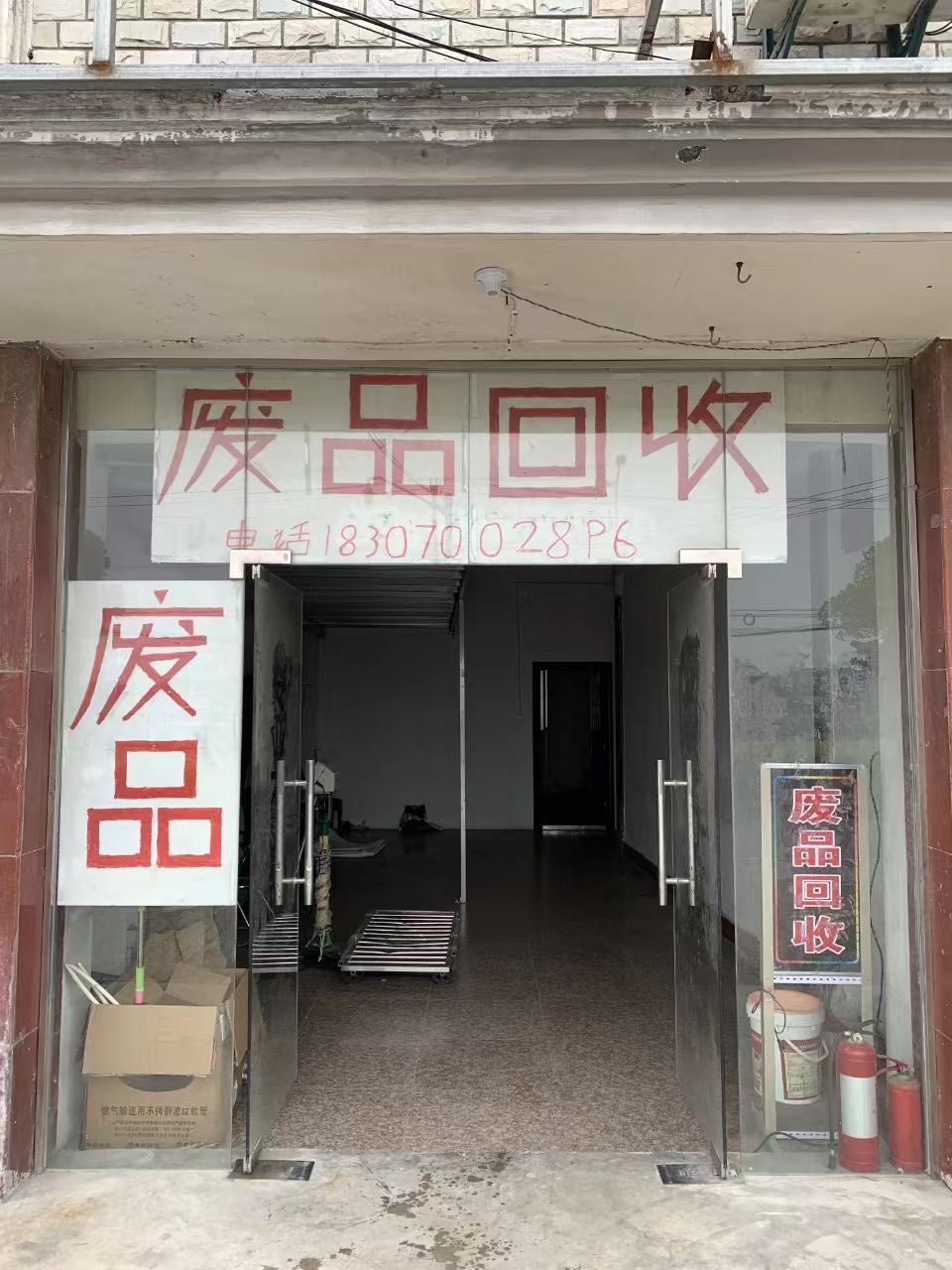 废品回收