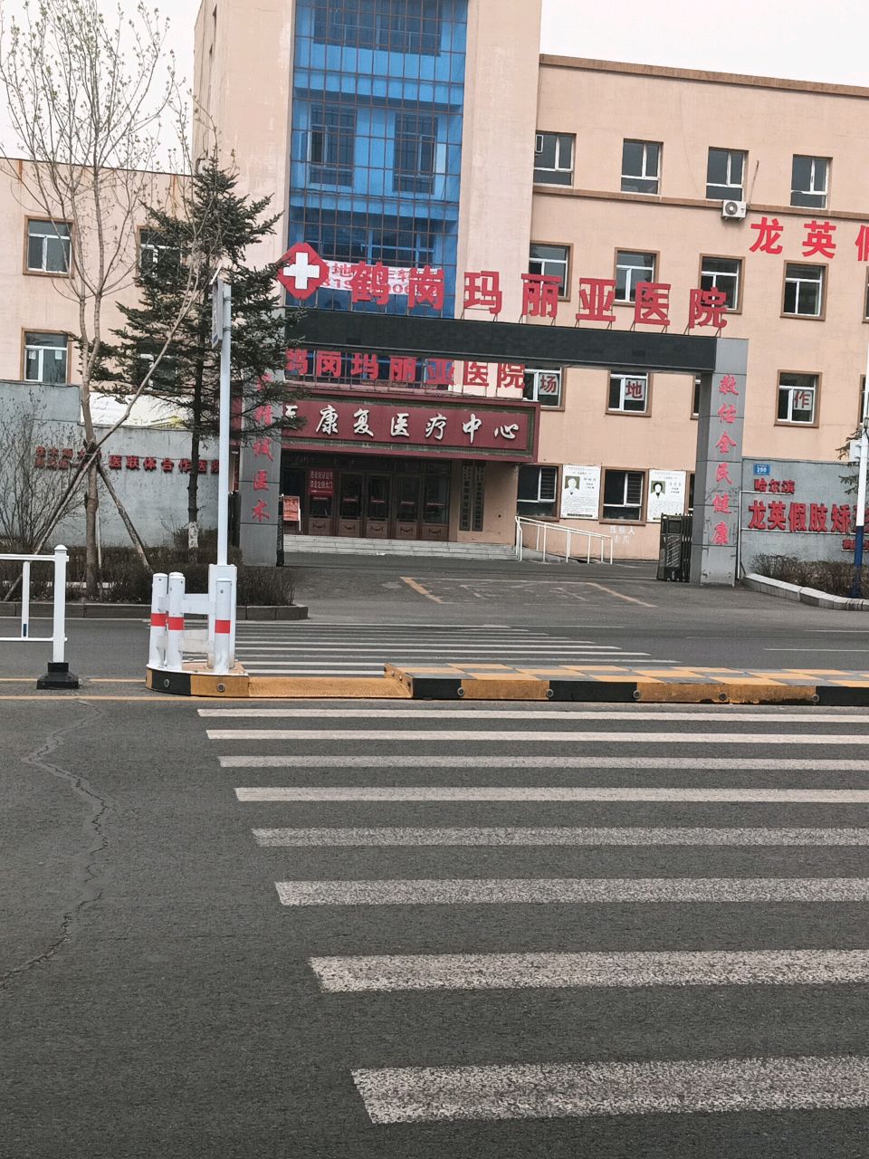 鹤岗玛丽亚医院