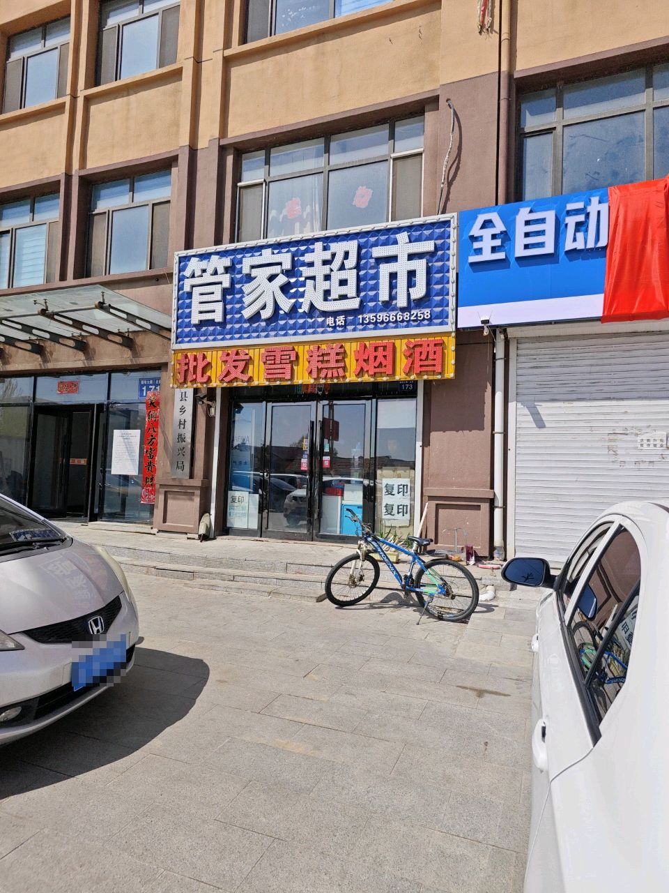 管家超市