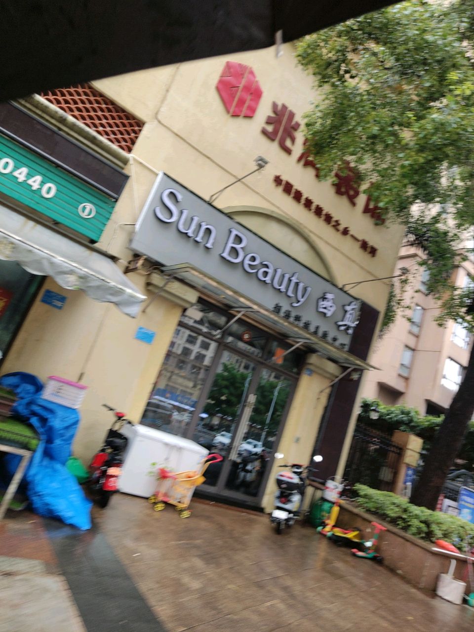 Sun Beauty西真颜语科技美肤中心