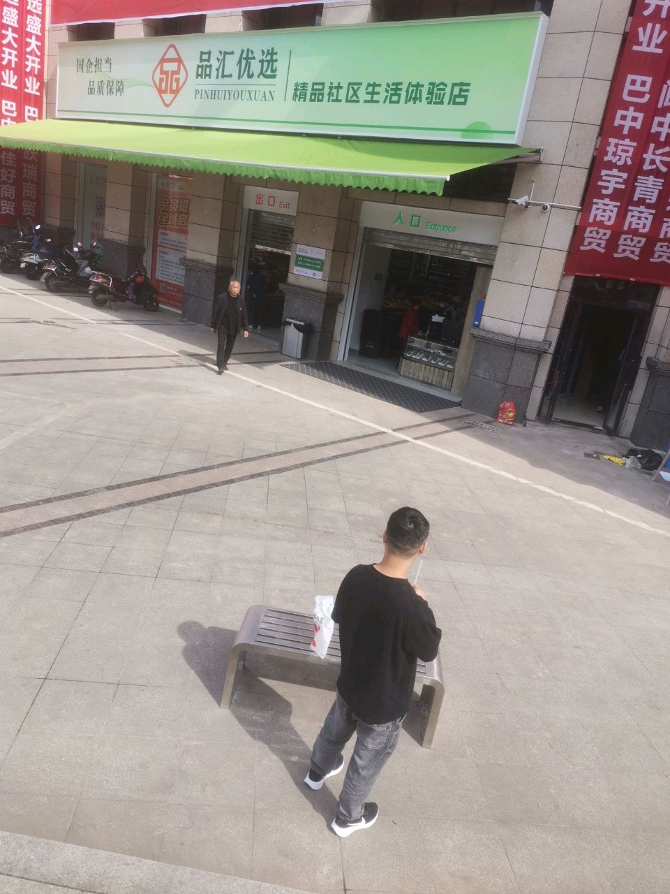 品汇优选·巴适云荟线下生活店(半山逸城店)