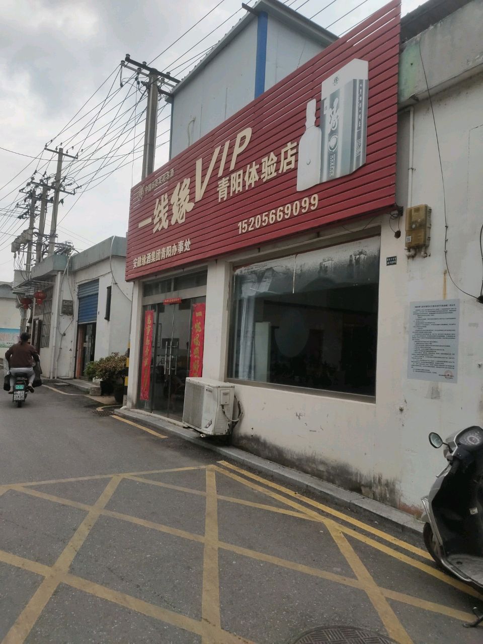 安徽缘酒集团庆阳办事处