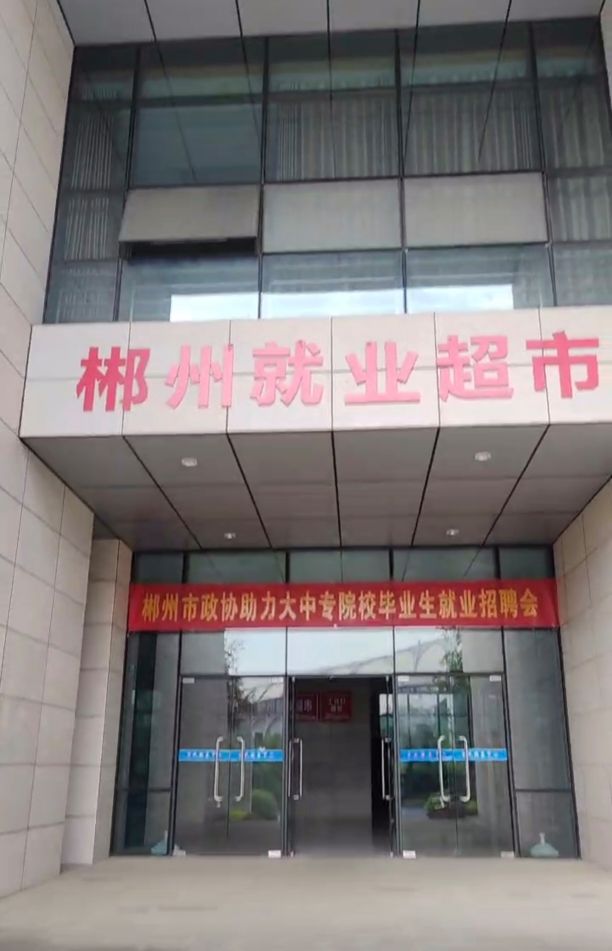 郴州市就业超市