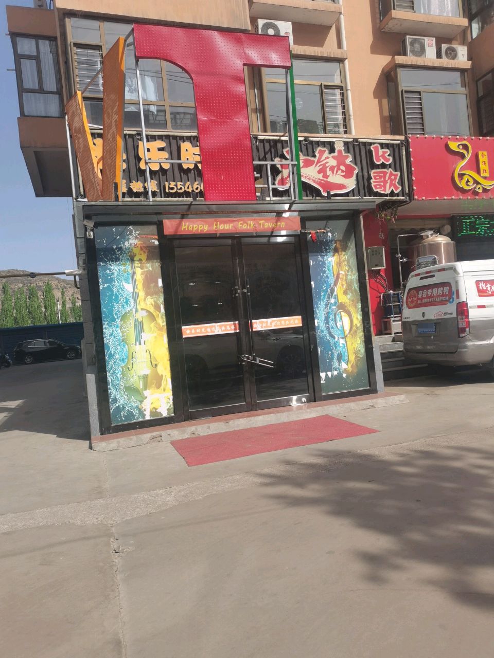 快乐时光KTV音乐餐厅(府前大街店)