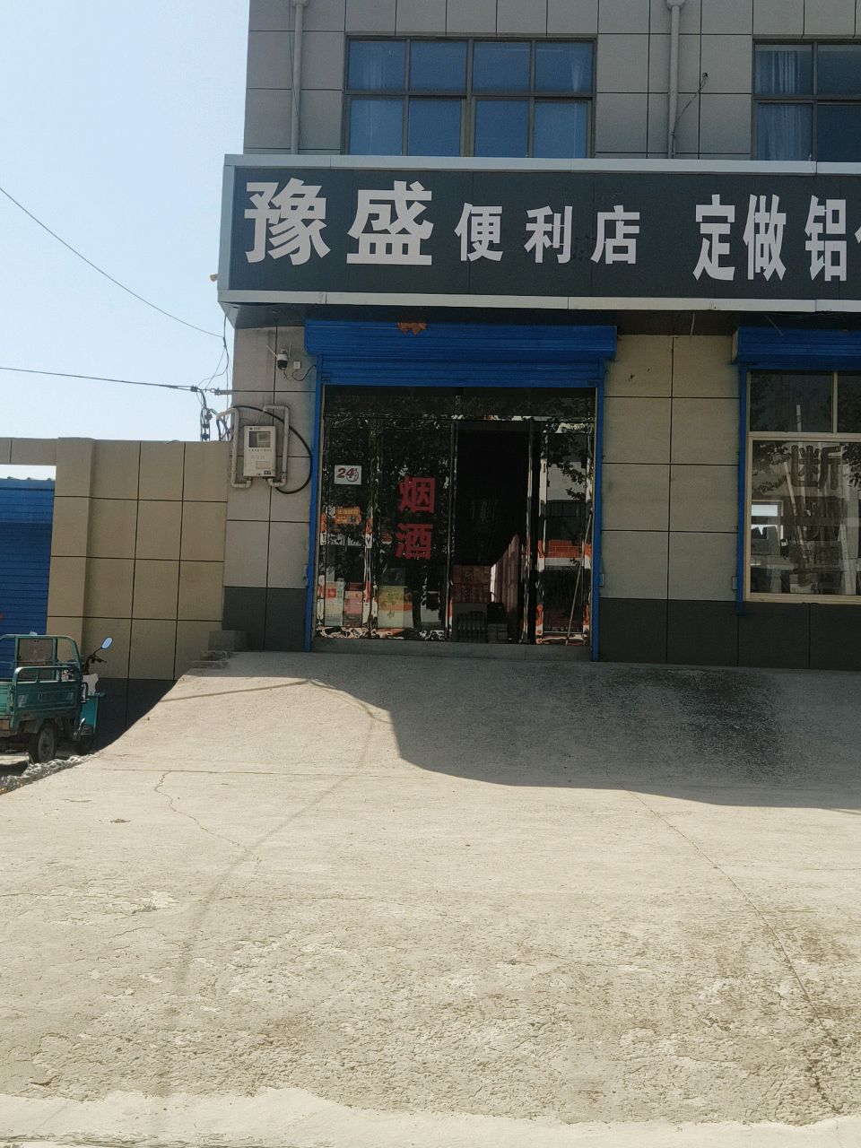 豫盛时便利店