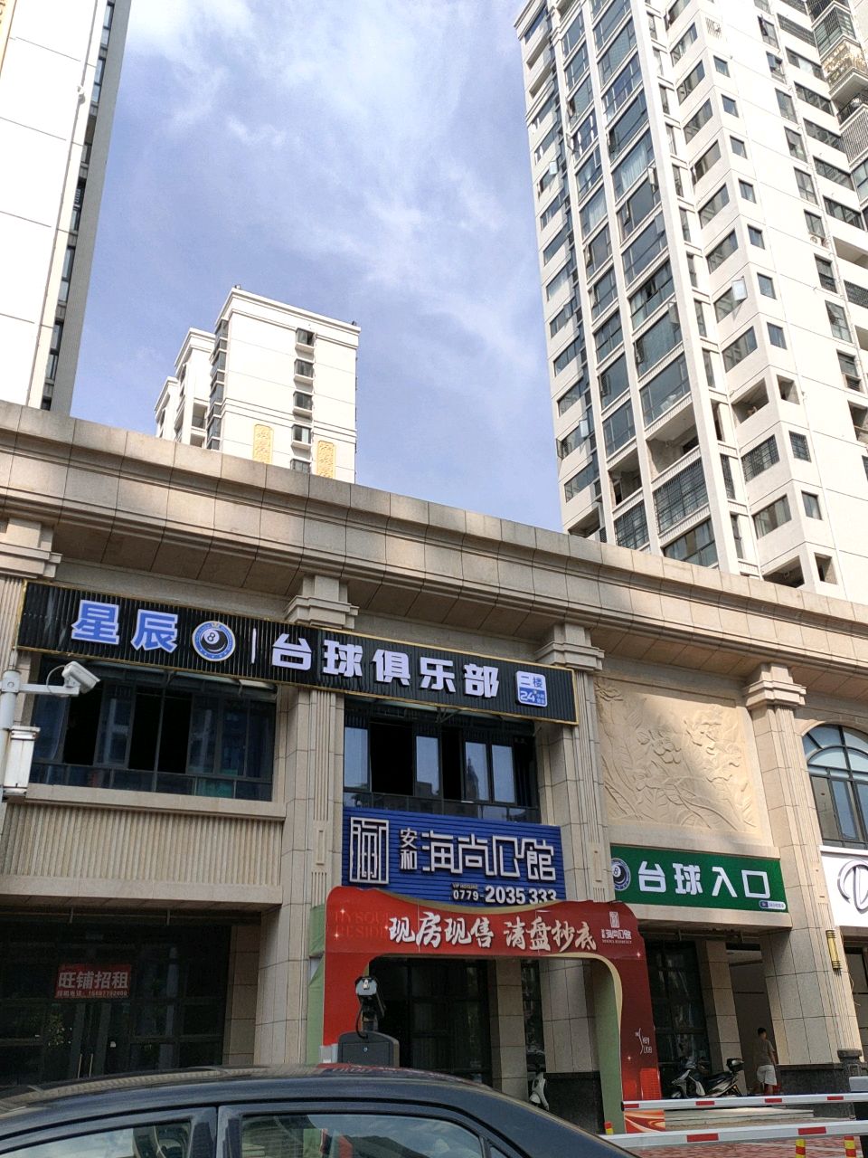 星辰台球俱乐部 (海尚公馆店)