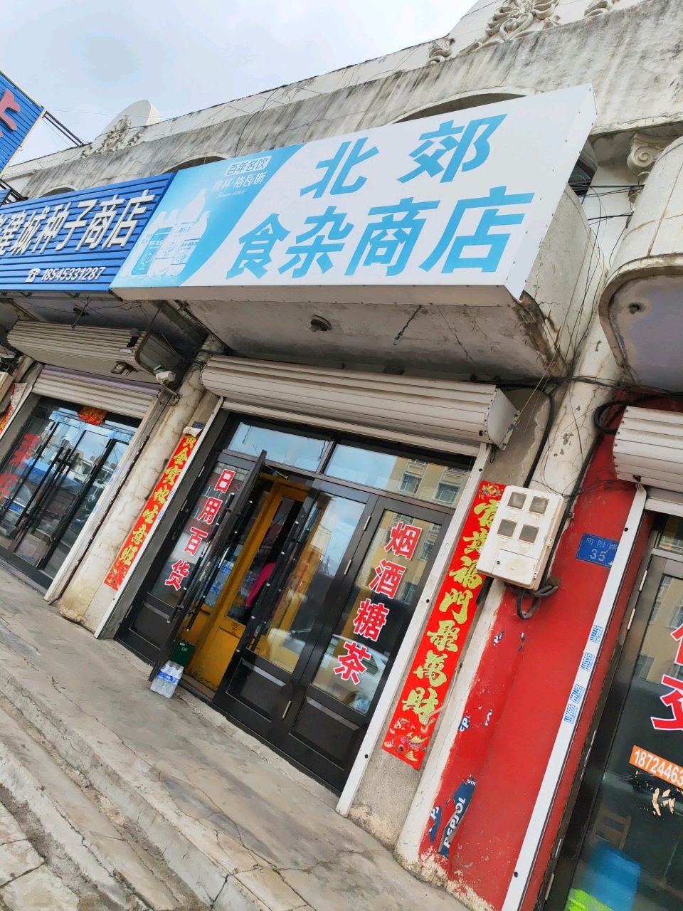 北郊食杂商店
