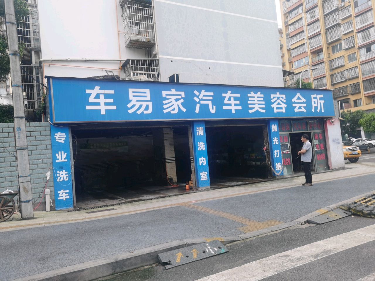 车易家汽车美容会所(怡园路店)