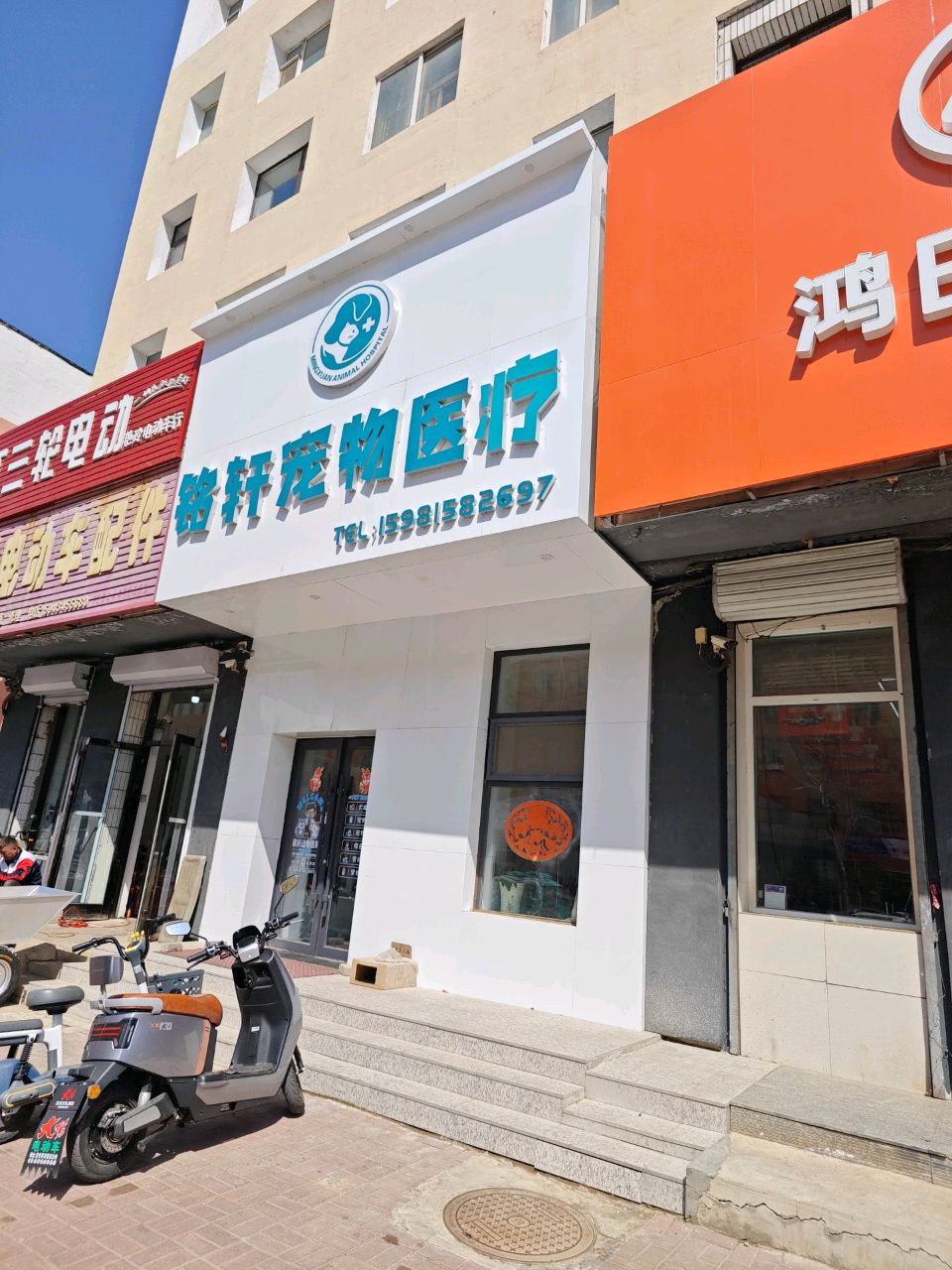 铭轩宠物医院