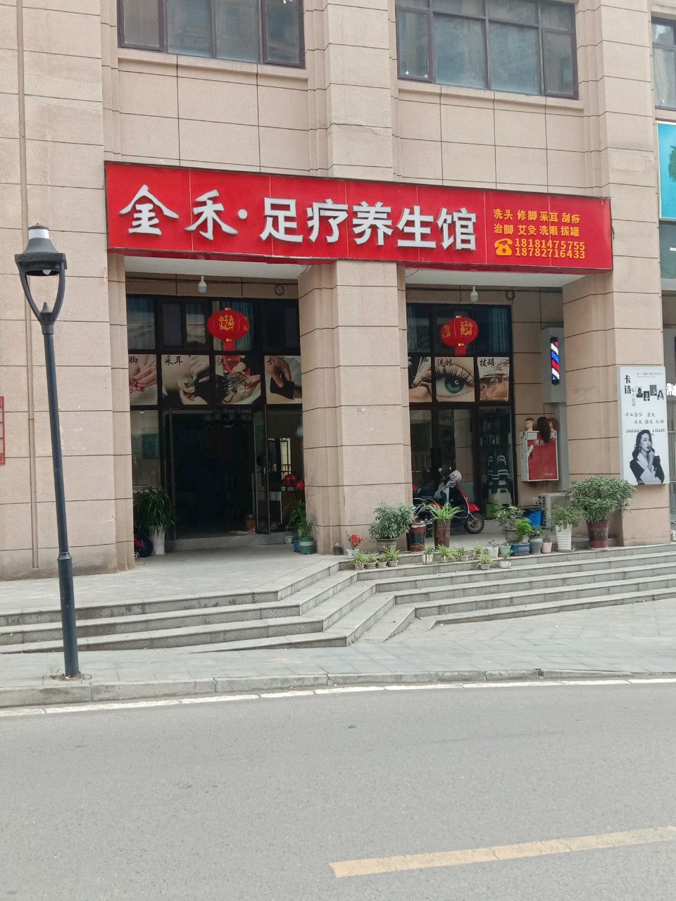 金禾足疗养生馆(半山逸城A区店)