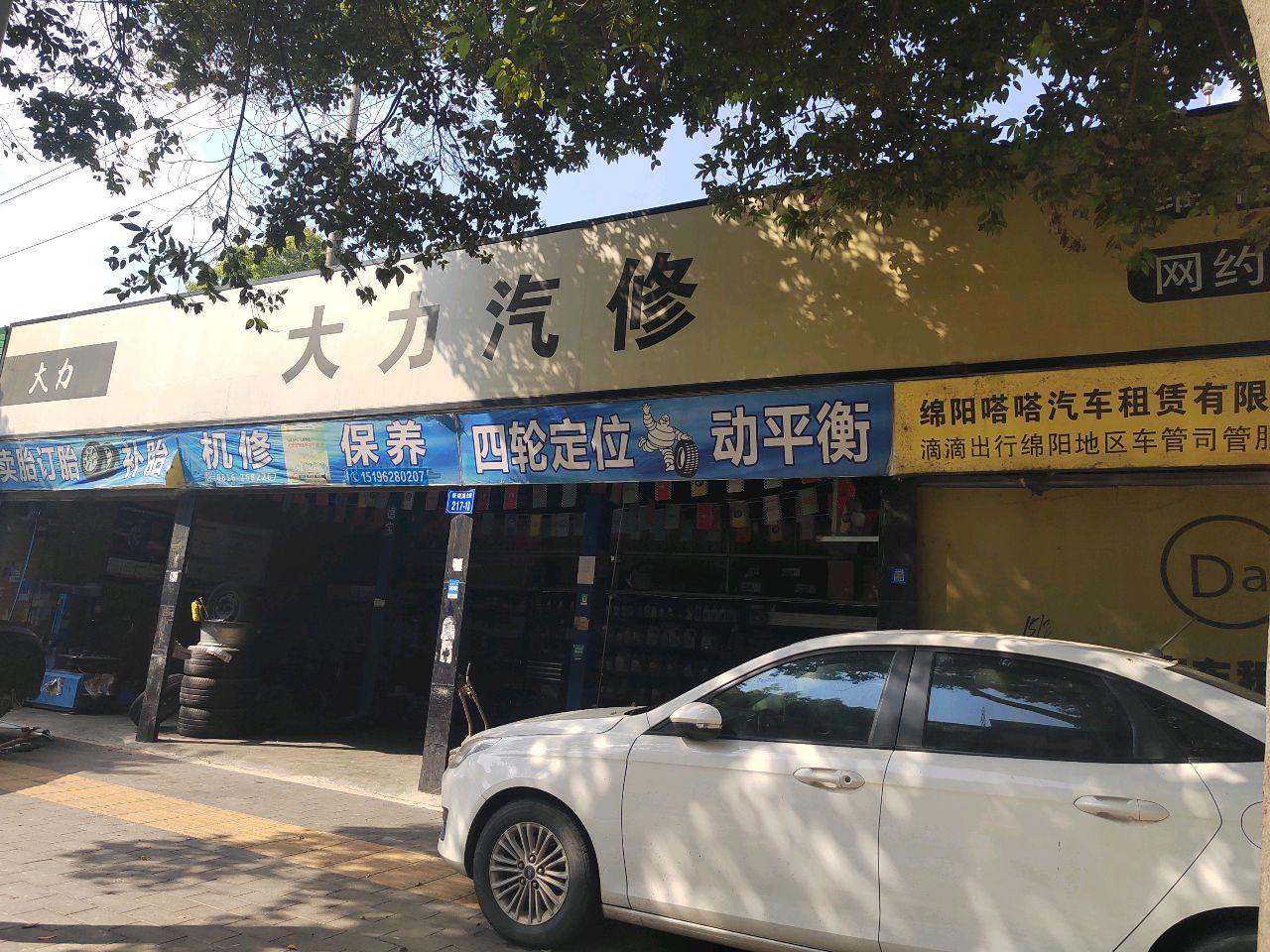 大力汽修